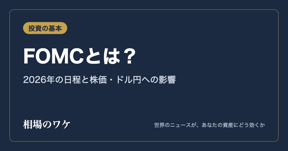 FOMCとは？｜2026年の日程と株価・ドル円への影響