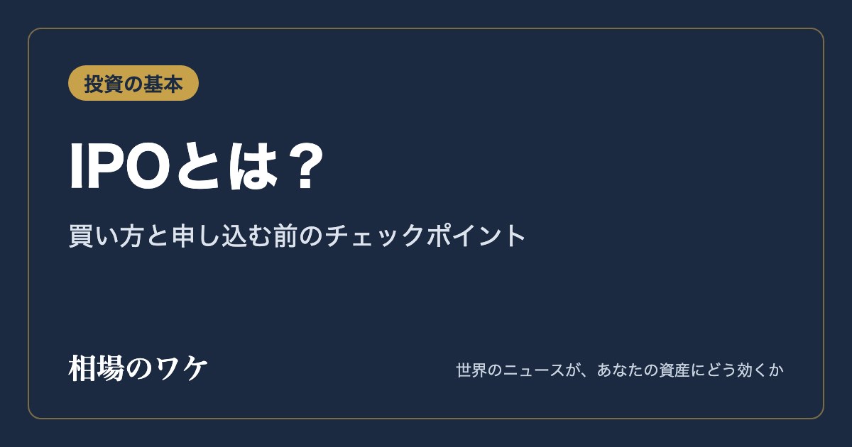 IPOとは？｜買い方と申し込む前のチェックポイント