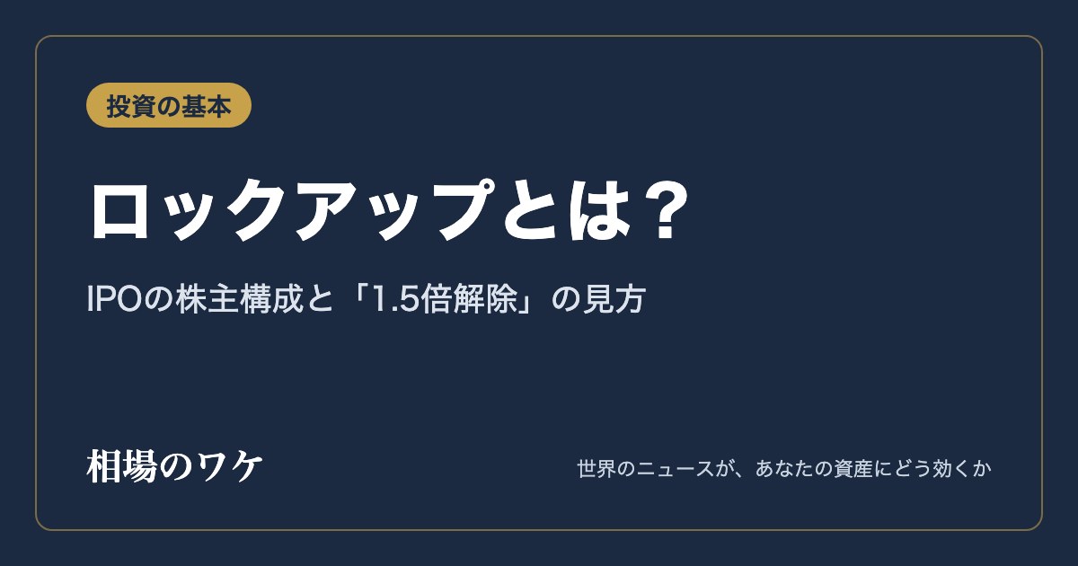 ロックアップとは？｜IPOの株主構成と「1.5倍解除」の見方