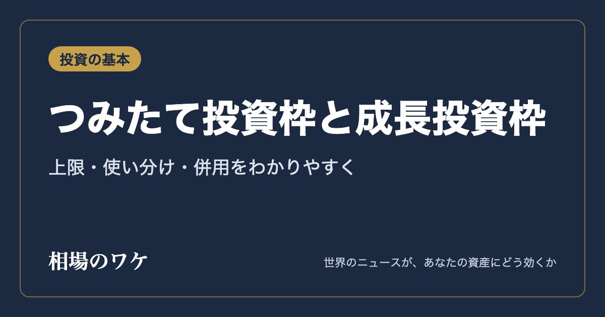 つみたて投資枠と成長投資枠｜上限・使い分け・併用をわかりやすく