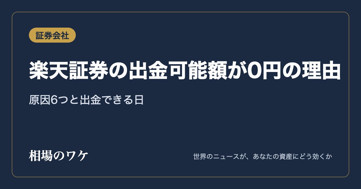 楽天証券の出金可能額が0円の理由｜原因6つと出金できる日