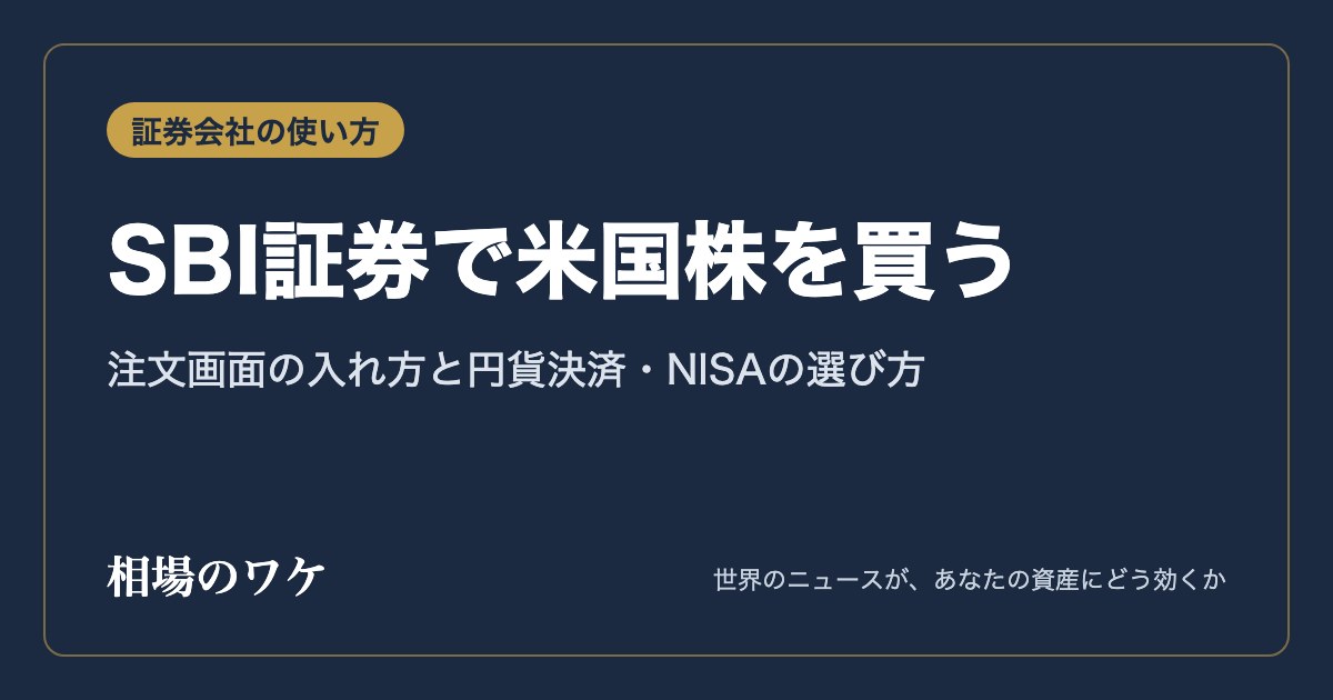 SBI証券で米国株を買う｜注文画面の入れ方と円貨決済・NISAの選び方